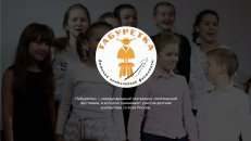 X Всероссийский детский театрально-поэтический фестиваль «Табуретка»