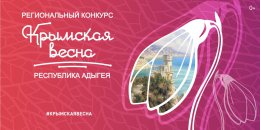 Пресс – релиз регионального конкурса «Крымская весна»