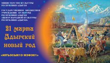 Пресс-релиз о праздновании Нового года по адыгским традициям «ИлъэсыкIэ мэфэкI» (2021 г.)