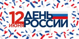 Пресс – релиз  Торжественного мероприятия, посвященного  празднованию  Дня  России