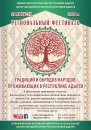 Пресс-релиз  регионального фестиваля традиций и обрядов народов, проживающих в Республике Адыгея