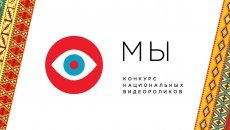 Всероссийский конкурс национальных видеороликов «МЫ»