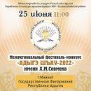 Межрегиональный фестиваль-конкурс "Адыгэ шъау-2022" им. Х.М.Совмена.