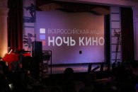 Всероссийская акция «Ночь кино»-2022