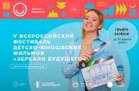 Объявлен приём заявок на V Всероссийский кинофестиваль «Зеркало Будущего PRO»
