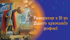 Пресс-релиз о праздновании Нового года по адыгским традициям «Илъэсык1э мэфэк1» (2018 г.)