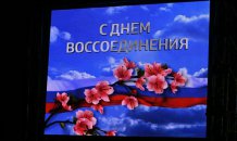 18 марта состоялся праздничный концерт «День воссоединения», посвященный IV годовщине воссоединения Крыма и Севастополя с Россией.