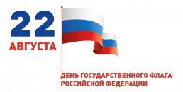 Пресс – релиз празднования Дня Государственного флага Российской Федерации