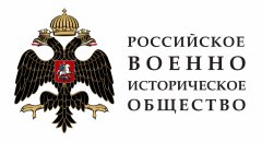 Российское военно-историчсекое общество объявляет Всероссийский конкурс лучших проектов военно-исторической тематики
