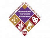 Всероссийский фестиваль-конкурс любительских  творческих коллективов 2020