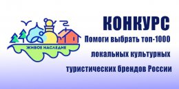 Конкурс «Топ-1000 культурных и туристических брендов России».