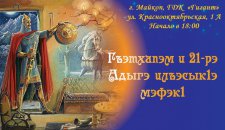 Пресс-релиз регионального фольклорного праздника встречи Нового года по адыгским традициям «ИлъэсыкIэ мэфэкI»  2022 г.