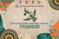  Итоги Всероссийского конкурса фольклорных ансамблей «Традиции»
