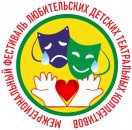Пресс-релиз Межрегионального фестиваля любительских детских театральных коллективов