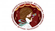 Пресс-релиз Межрегионального фестиваля любительских детских театральных коллективов