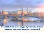 VI Всероссийский конкурс лучших практик в сфере национальных отношений 