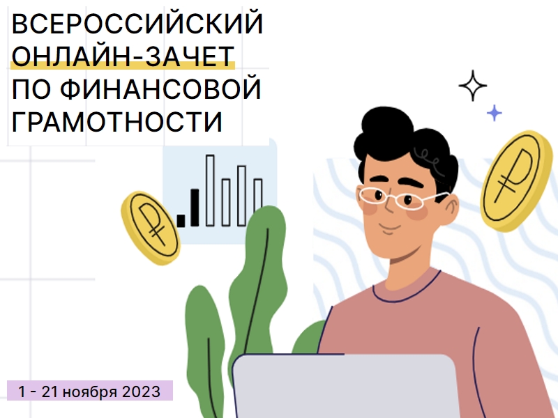 В России проходит онлайн-зачет по финансовой грамотности