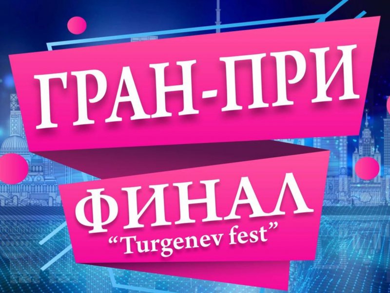 Благотворительный Фонд имени И.С. Тургенева предлагает принять участие в фестивале "Turgenev fest"
